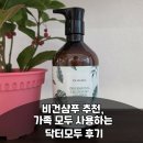 모두 | 비건샴푸 추천, 가족 모두 사용하는 닥터모두 후기