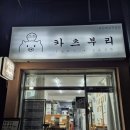 [아주대 돈까스 수원돈카츠 맛집] 카츠부리