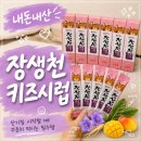 장생약국 | [내돈내산] 5살 기관지관리, 잔기침에 먹여본 장생천 키즈시럽 솔직 후기