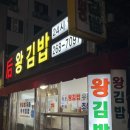 후왕김밥