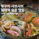 평택역 숨은 맛집 쇼부네 조개구이 | 알쭈꾸미 샤브샤브 먹고 든든했던 후기