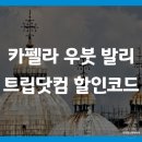 아카이버(주) | 카펠라 우붓 발리 리조트 허니문 풀비라 트립닷컴 할인코드 예약하는법 (Capella Ubud, Bali)