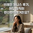 브레인생활건강 | 브레인 웰니스 후기, 저도 솔직히 반신반의했거든요?