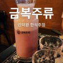 금복주류 인덕원점 | 한식주점 금복주류 인덕원점 퓨전 막걸리 맛집