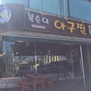 춘천 아구찜 해물찜 맛집은 복순이 아구찜에서