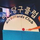 아트당구장 이미지