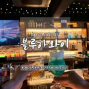 [대천술집 블루하와이] 분위기 좋은 칵테일 맛집｜데이트·모임 장소로 추천