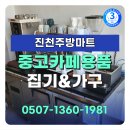 중고 카페용품 업소용 주방 가구까지 완벽 세팅! 진천주방마트 충북 증평 음성