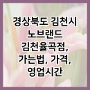 노브랜드김천율곡점