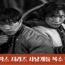 갯마을에 대하여 | 넷플릭스 사냥개들 출연진 알아봅시다