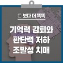 65세 이전에 발병하는 치매? 조발성 치매에 대해 알아보자! [건강쳔사] 이미지