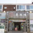 유리네식당 이미지