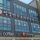 성경만두요리전문점 이미지