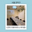 웨어하우스파티룸 | 서울 관악구 웨어하우스 대형 파티룸 추천