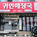 귀인해장국 이미지