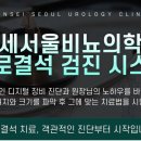 연세서울비뇨의학과의원 이미지