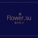 플라워수인