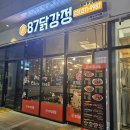 87닭강정시흥능곡역점