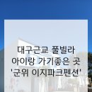 화본~이지간 테마도로 | ［군위 키즈 펜션］대구 수영장 펜션 신상풀빌라, 아이들 놀거리 가득한 '이지파크펜션' (강추!)