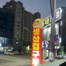 생삼겹구루