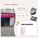 우아미가구 구평점 이미지