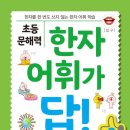 기초튼튼 한자공부 이미지