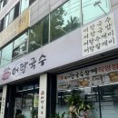 어탕국수 - 가평군 경춘로 196 | 이범섭어탕국수 성서직영점 방문후기