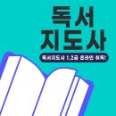 [자격증 취득과정] 독서지도사(2) | 독서지도사 자격증 1,2급 쉬운 취득 과정