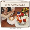 전주 케이크 만들기 우리아이요리스토리
