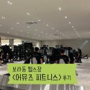 어뮤즈 호텔 | 헬린이에게 추천하는 보라동헬스장 <어뮤즈피트니스> 솔직후기
