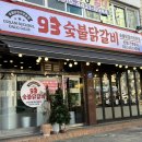 93숯불닭갈비 이미지