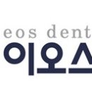 이오스치과의원 이미지