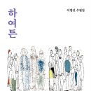 충장로258~매화로38~매화로61 주변 | (도서 소개) 하여튼 100명의 여자 이야기입니다