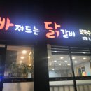 빠져드는닭갈비 이미지