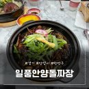 안양 중국집 - &#34;안양일품돌짜장&#34; 방문 후기 🍜