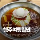 행주여행밀면 | 나의 인생 밀면 탄생! 행주산성 '행주여행밀면' 솔직 후기