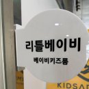 리틀에듀놀이연구소 | [의정부 민락동 베이비카페] 리틀베이비 방문 후기｜6~12개월 아기랑 가기 좋은 곳
