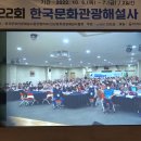 제22회 한국문화관광해설사 전국대회 동영상(전남 진도 쏠비치 리조트 ) 이미지
