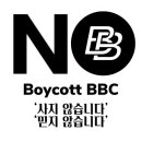 Boycott BBC 이미지