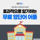 왕초보영어(단어반) | 초등 필수 영단어 효과적으로 암기하는 무료영단어어플 추천