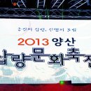 [나쁜남자]양산 삽량문화축전13.10.4 이미지