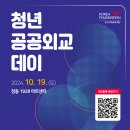 [한국국제교류재단/10/19(토)] 청년 공공외교 데이 사전신청 ~ 24.10.16(수) 이미지