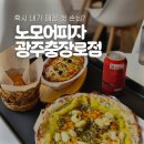 시청로160번길 R | "광주 충장로 노모어피자 상륙!" 오픈 첫날 1등으로 다녀온 솔직 담백 후기