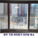 가경아이파크2단지 | 청주 아파트 창문 청소 후기｜가경 아이파크 1단지 봄철 필수 관리