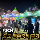 2024 송도 맥주축제 후기, 가격, 라인업, 꿀팁