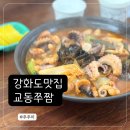 강화공설운동장 | 강화읍 맛집 추천 교동쭈짬 쭈꾸미짬뽕 후기