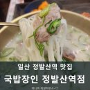 정발산역 맛집 국밥장인 정발산역점 방문후기
