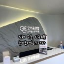 김해 소아과 추천 굿키움연합소아청소년과 유명한 소아과 원장님