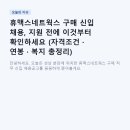 휴맥스어린이집 | 휴맥스네트웍스 구매 신입 채용, 지원 전에 이것부터 확인하세요 (자격조건 · 연봉 · 복지 총정리)