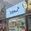 츄츄네일 이미지